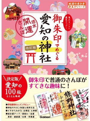 cover image of 24 御朱印でめぐる愛知の神社 週末開運さんぽ 改訂版